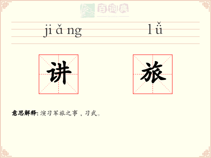 讲旅