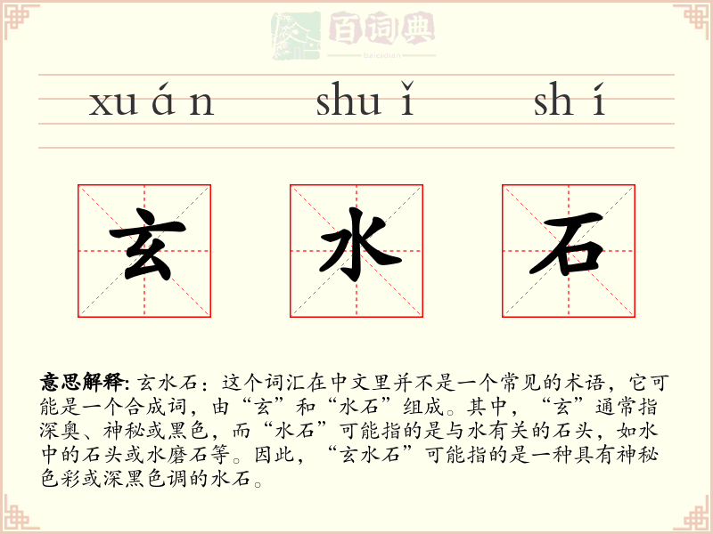 玄水石