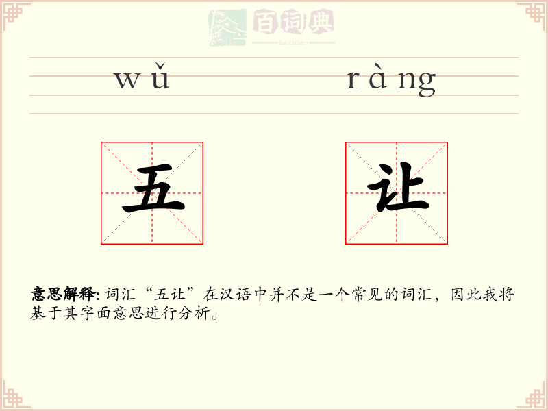 五让