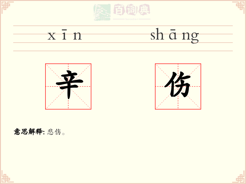辛伤