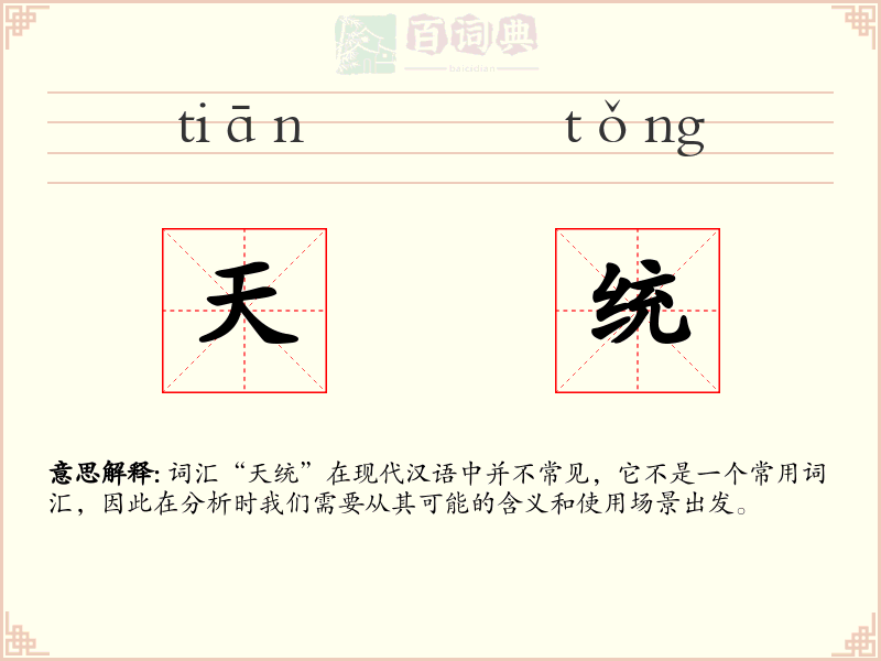 天统