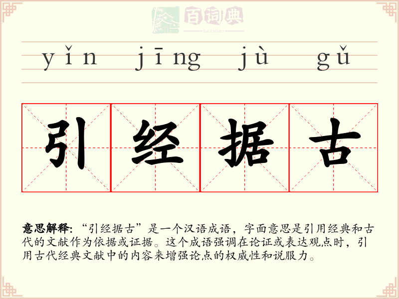 引经据古