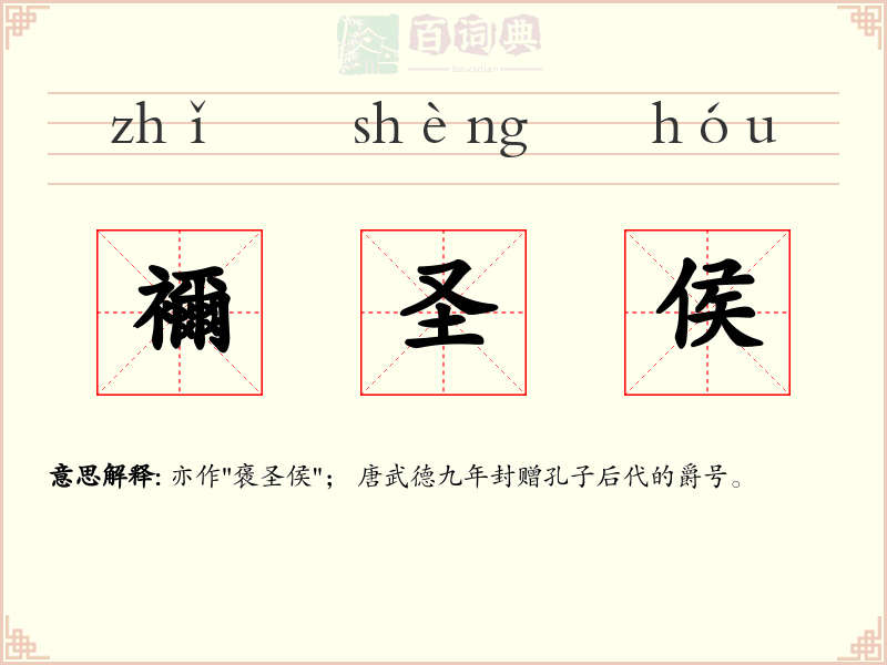 襧圣侯