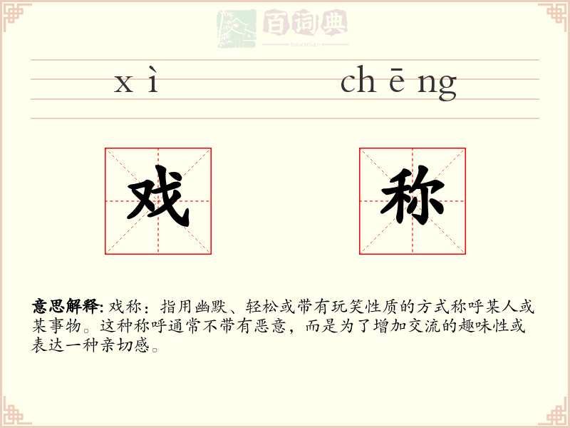 戏称