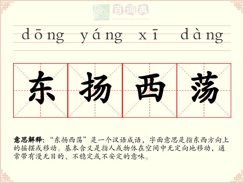 东扬西荡