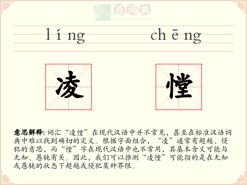 凌憆