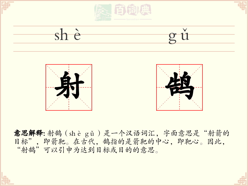 射鹄
