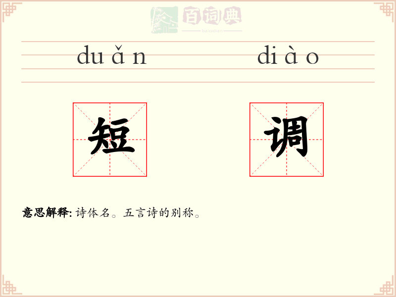 短调