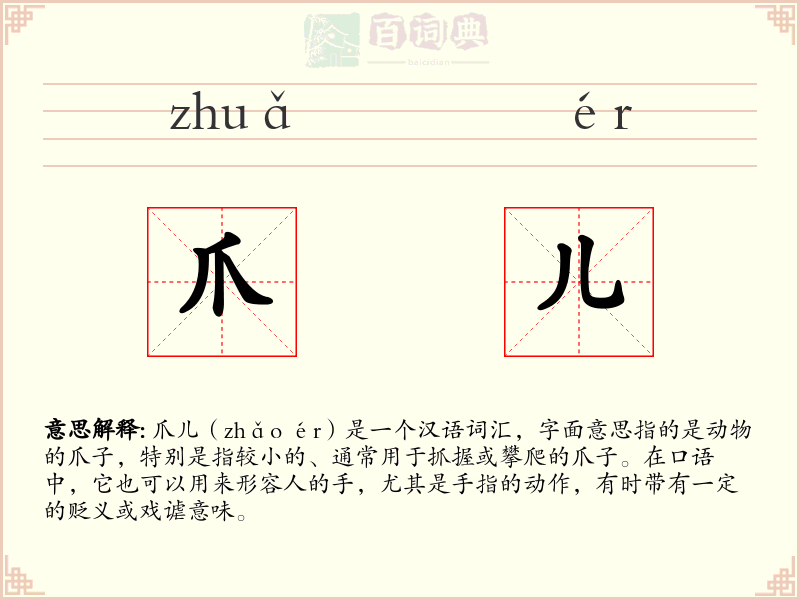 爪儿