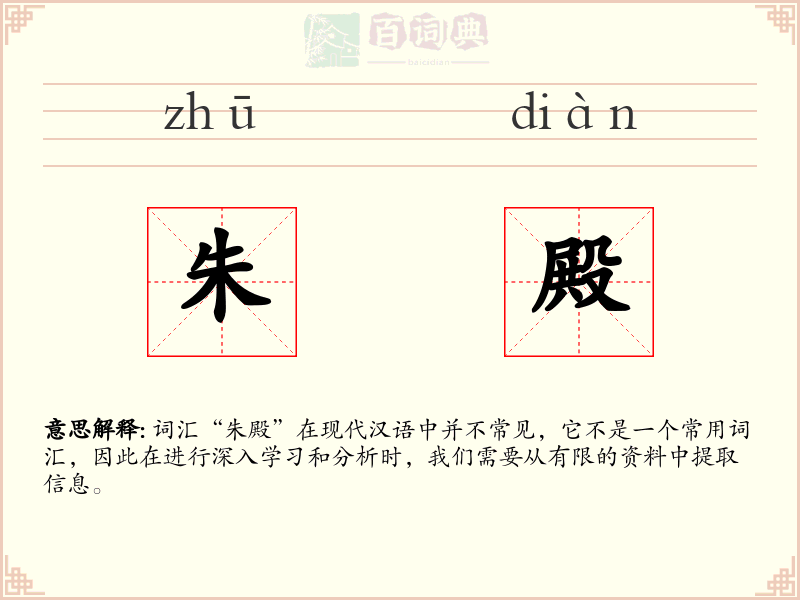 朱殿