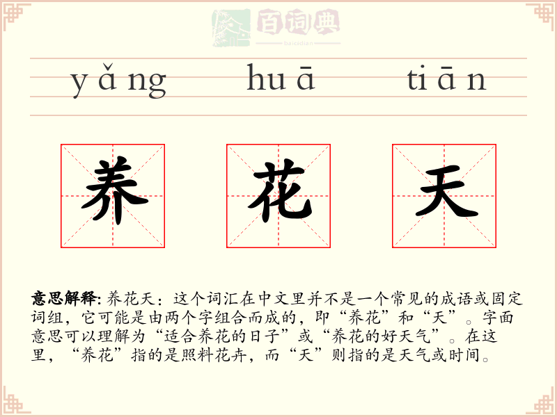 养花天