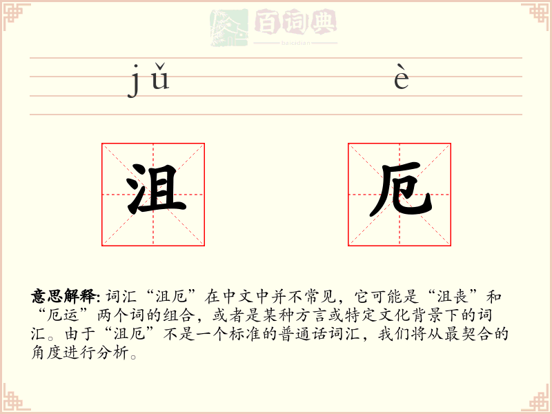 沮厄