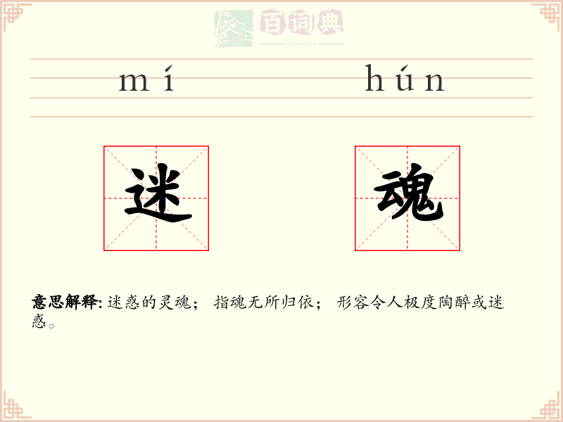 迷魂