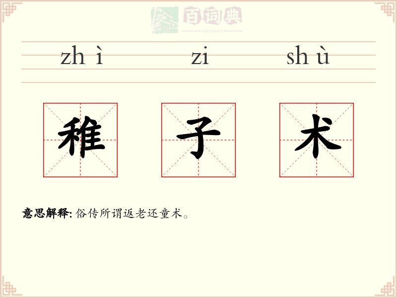 稚子术