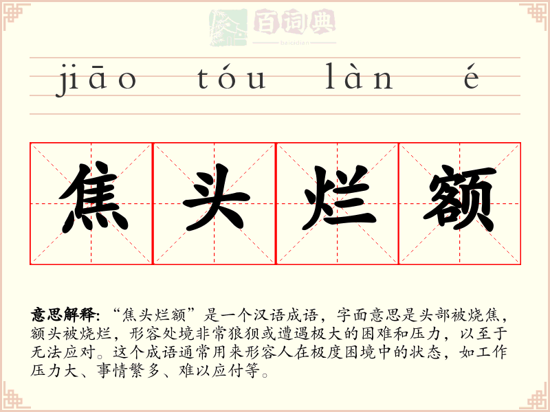 焦头烂额