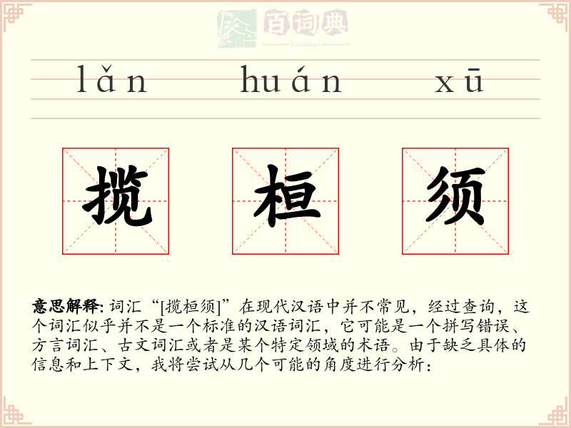 揽桓须