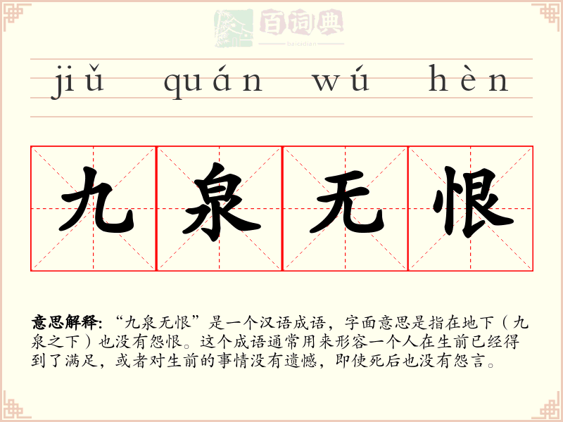 九泉无恨