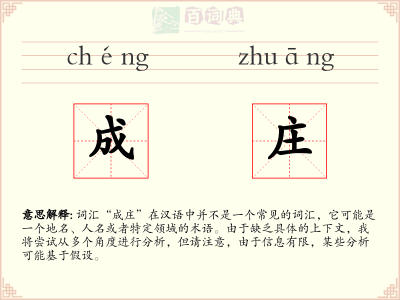 成庄