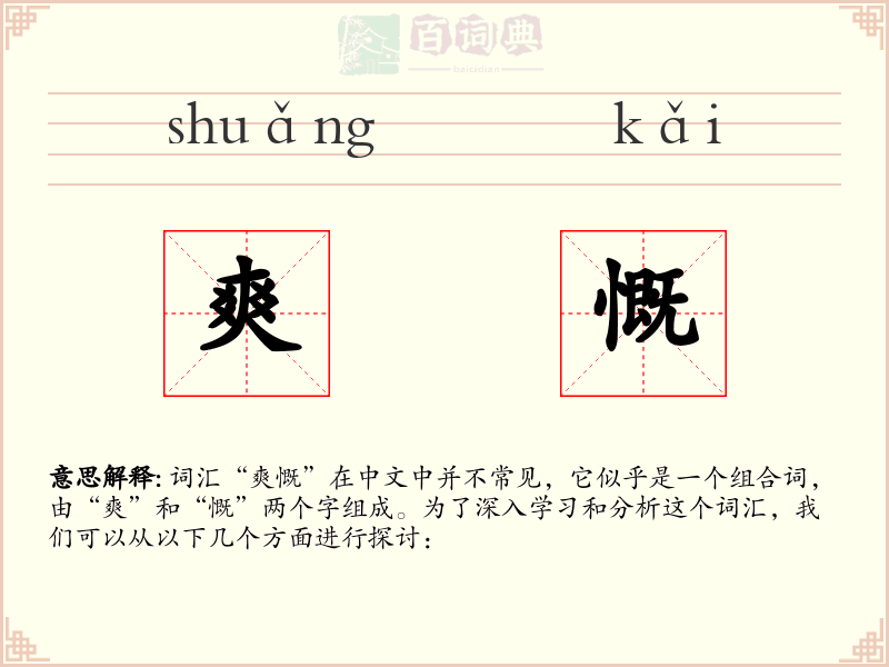 爽慨