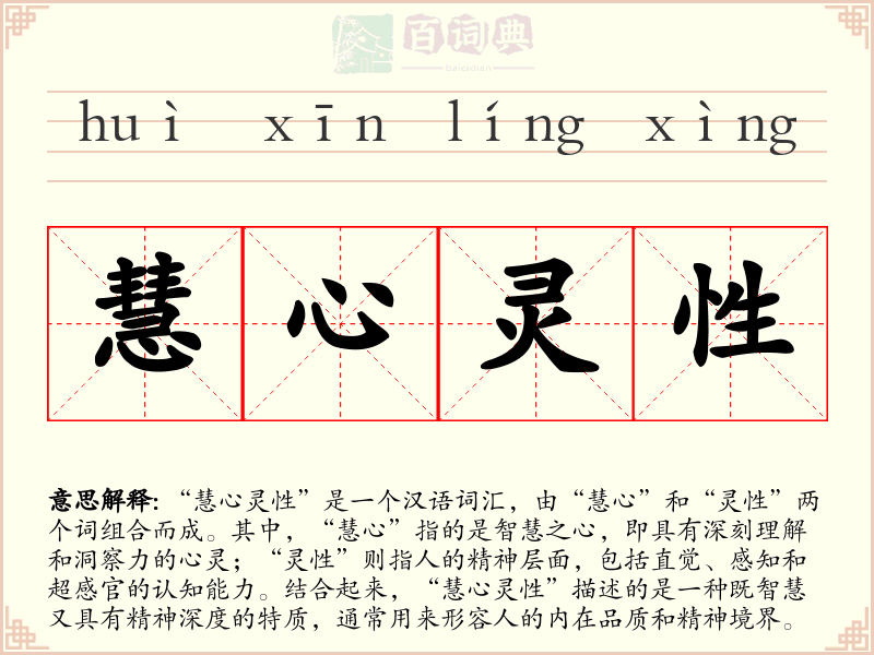 慧心灵性