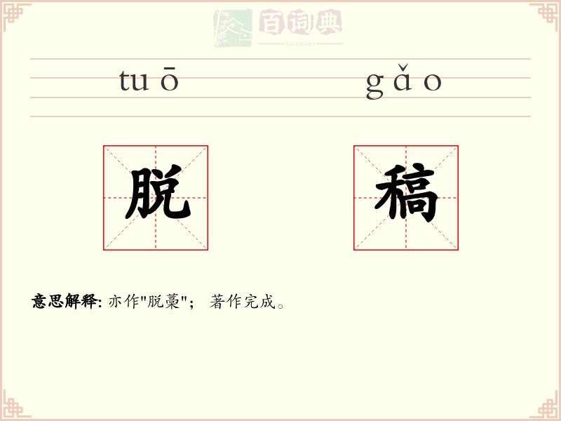 脱稿