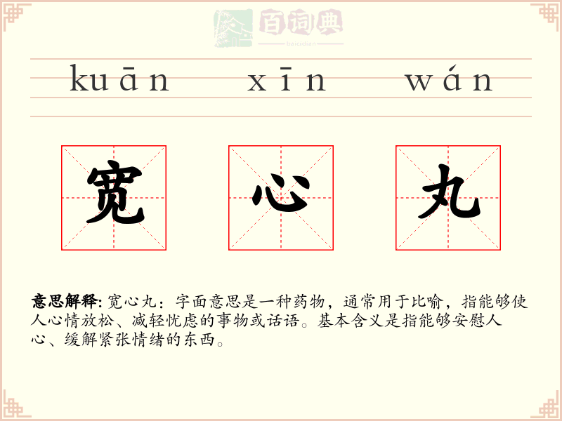 宽心丸