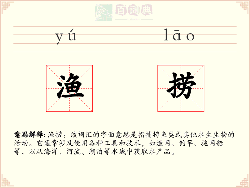 渔捞