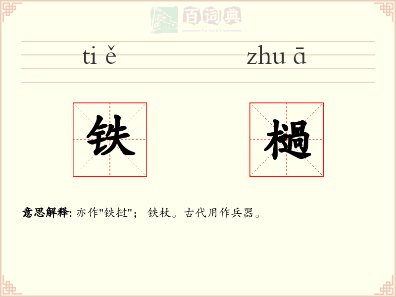 铁檛