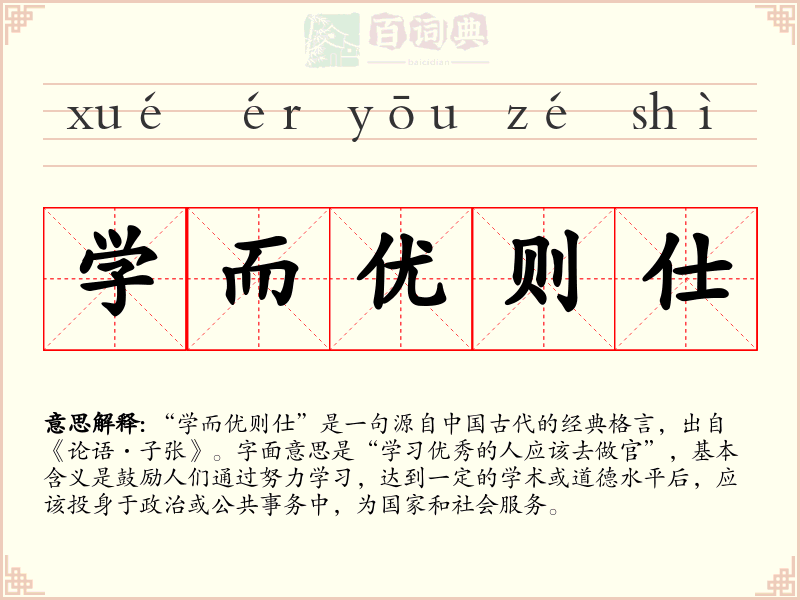 学而优则仕