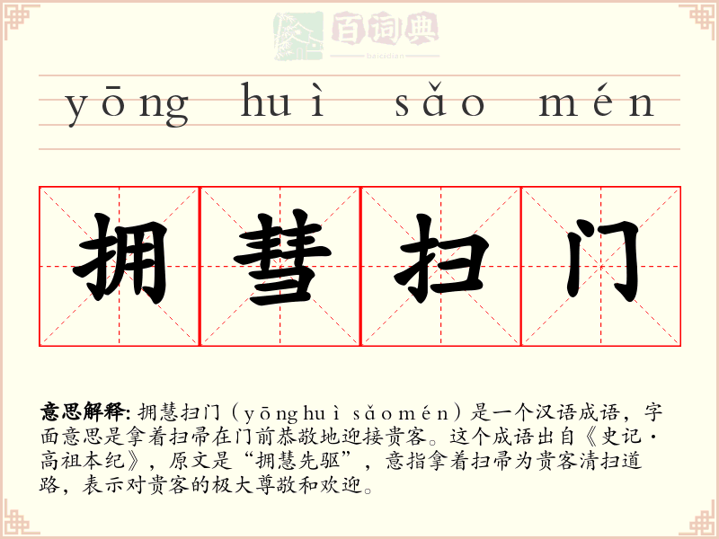 拥彗扫门