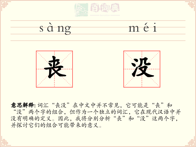 丧没
