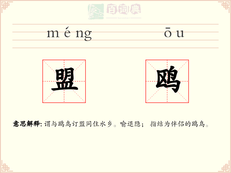盟鸥