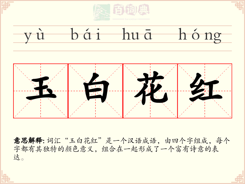 玉白花红