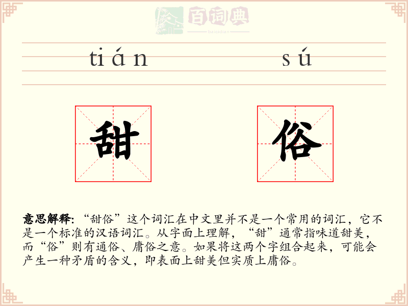 甜俗