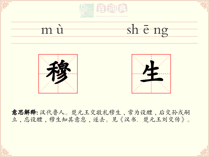 穆生