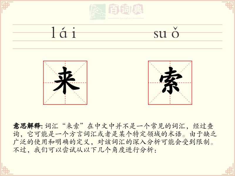 来索