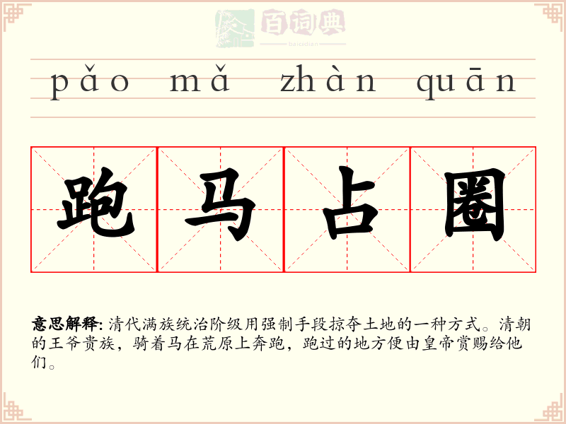 跑马占圈