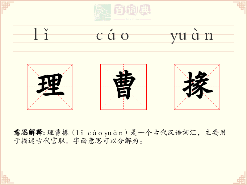 理曹掾