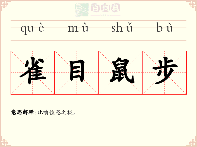 雀目鼠步