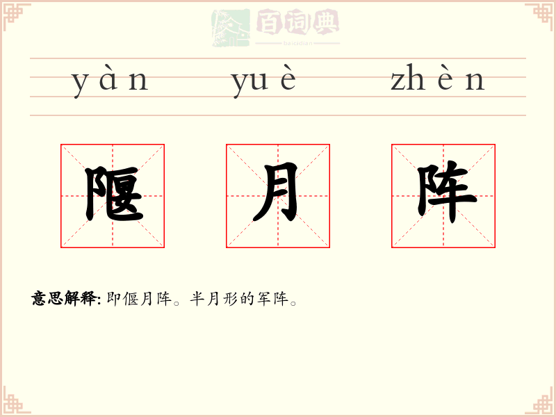 隁月阵