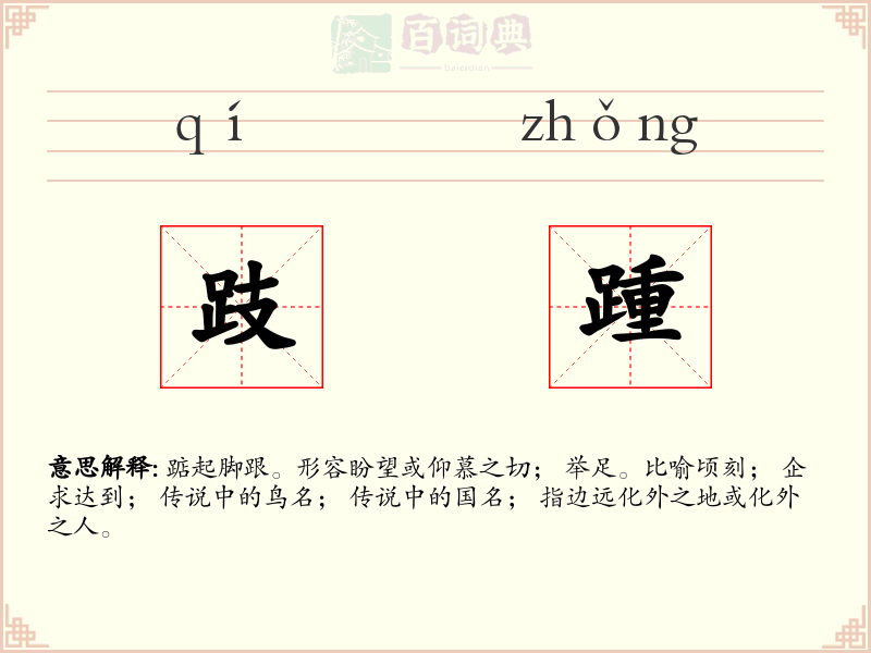 跂踵