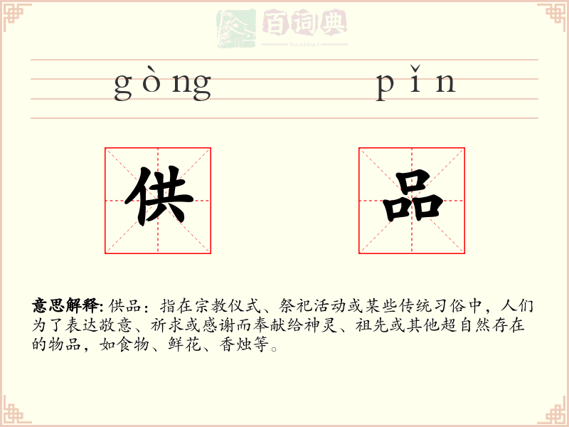 供品