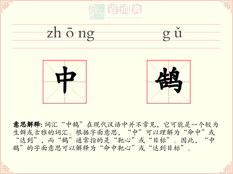 中鹄