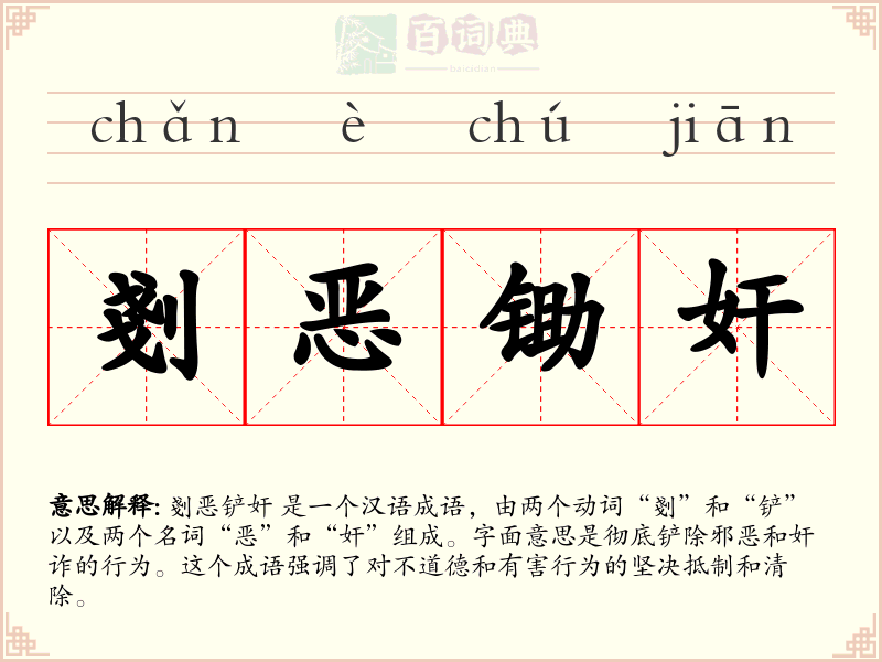 剗恶锄奸