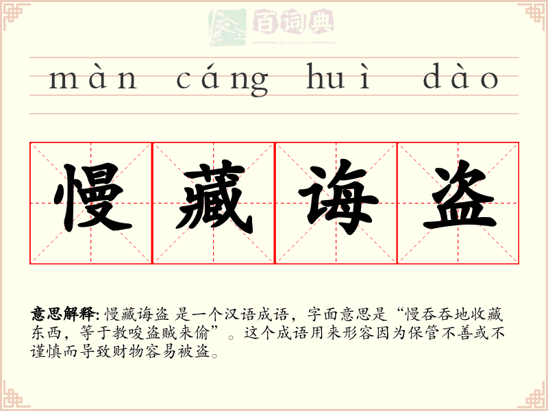 慢藏诲盗