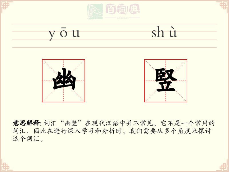 幽竪