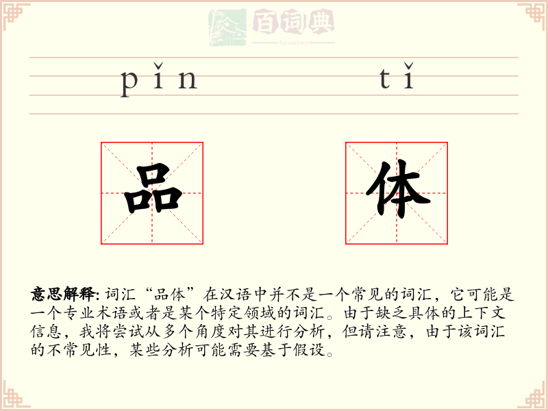 品体