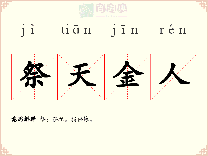 祭天金人