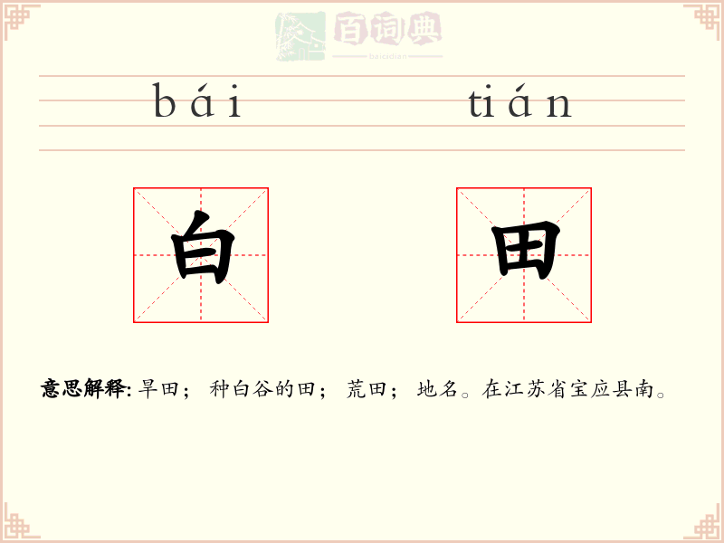 白田
