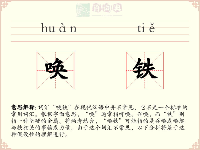 唤铁